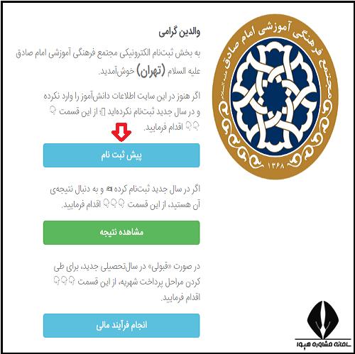 ثبت نام مدارس امام صادق